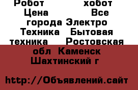 Робот hobot 188 хобот › Цена ­ 16 890 - Все города Электро-Техника » Бытовая техника   . Ростовская обл.,Каменск-Шахтинский г.